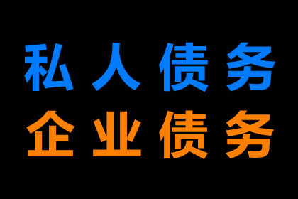 张老板喜提欠款，讨债公司助力生意更红火